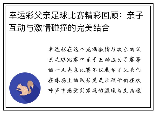 幸运彩父亲足球比赛精彩回顾：亲子互动与激情碰撞的完美结合