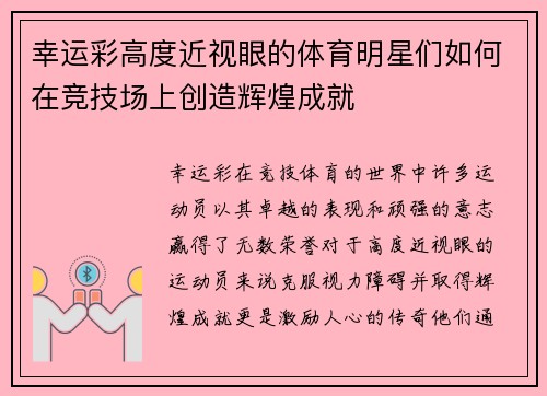 幸运彩高度近视眼的体育明星们如何在竞技场上创造辉煌成就