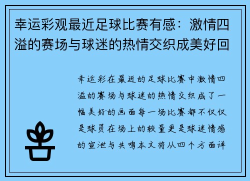 幸运彩观最近足球比赛有感：激情四溢的赛场与球迷的热情交织成美好回忆