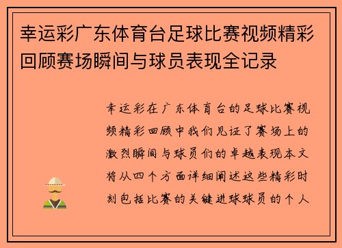 幸运彩广东体育台足球比赛视频精彩回顾赛场瞬间与球员表现全记录