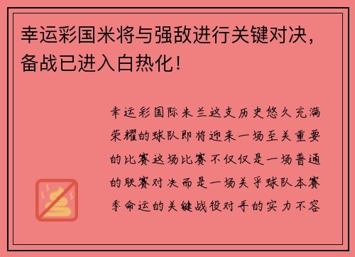 幸运彩国米将与强敌进行关键对决，备战已进入白热化！