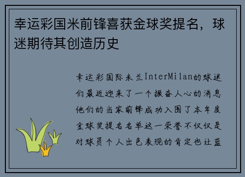 幸运彩国米前锋喜获金球奖提名，球迷期待其创造历史