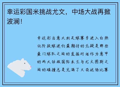 幸运彩国米挑战尤文，中场大战再掀波澜！