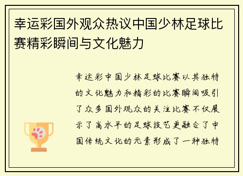 幸运彩国外观众热议中国少林足球比赛精彩瞬间与文化魅力