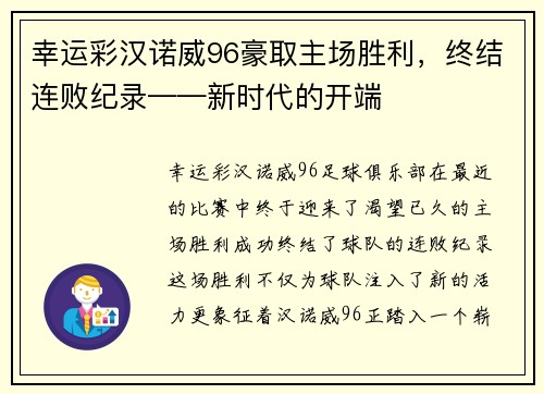 幸运彩汉诺威96豪取主场胜利，终结连败纪录——新时代的开端