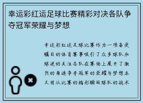 幸运彩红运足球比赛精彩对决各队争夺冠军荣耀与梦想