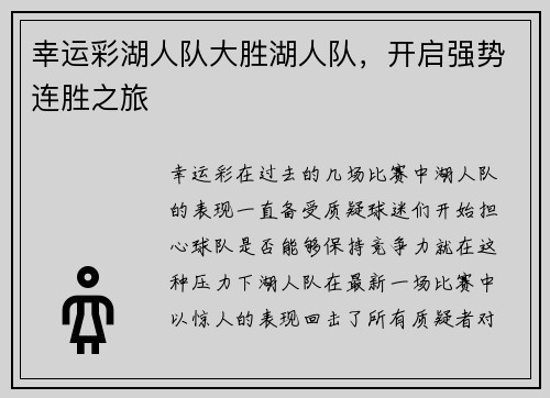 幸运彩湖人队大胜湖人队，开启强势连胜之旅