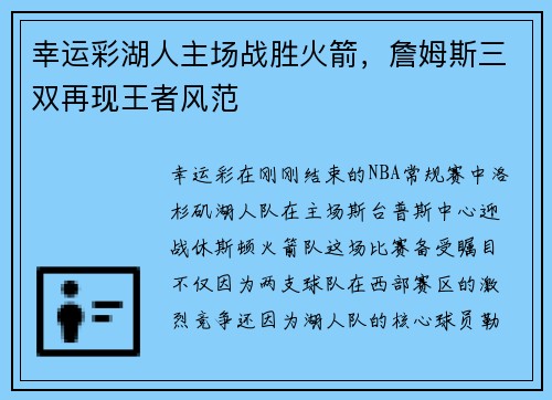 幸运彩湖人主场战胜火箭，詹姆斯三双再现王者风范