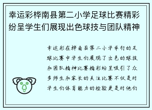 幸运彩桦南县第二小学足球比赛精彩纷呈学生们展现出色球技与团队精神