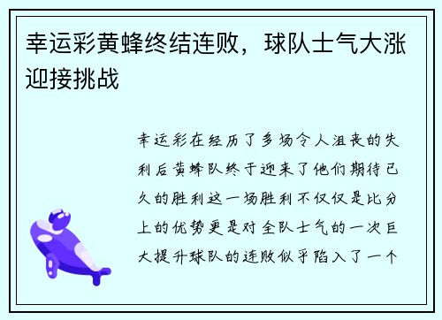 幸运彩黄蜂终结连败，球队士气大涨迎接挑战