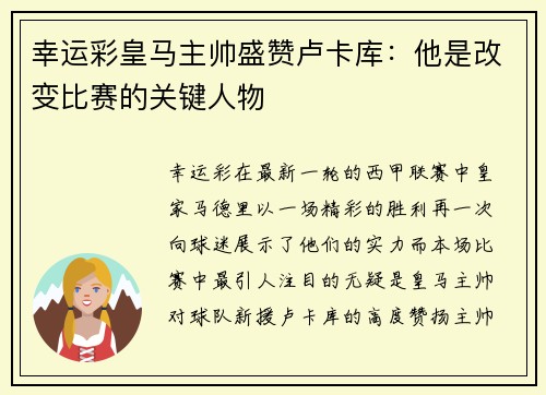 幸运彩皇马主帅盛赞卢卡库：他是改变比赛的关键人物