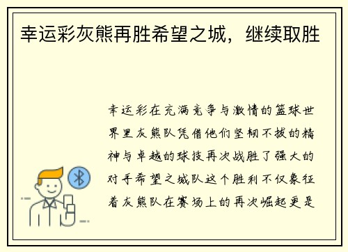 幸运彩灰熊再胜希望之城，继续取胜