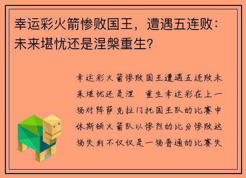 幸运彩火箭惨败国王，遭遇五连败：未来堪忧还是涅槃重生？