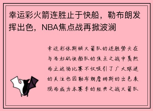 幸运彩火箭连胜止于快船，勒布朗发挥出色，NBA焦点战再掀波澜