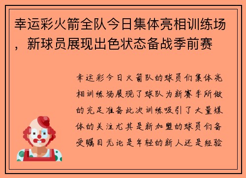 幸运彩火箭全队今日集体亮相训练场，新球员展现出色状态备战季前赛