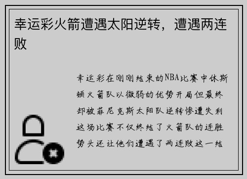 幸运彩火箭遭遇太阳逆转，遭遇两连败