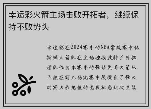 幸运彩火箭主场击败开拓者，继续保持不败势头