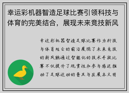 幸运彩机器智造足球比赛引领科技与体育的完美结合，展现未来竞技新风貌