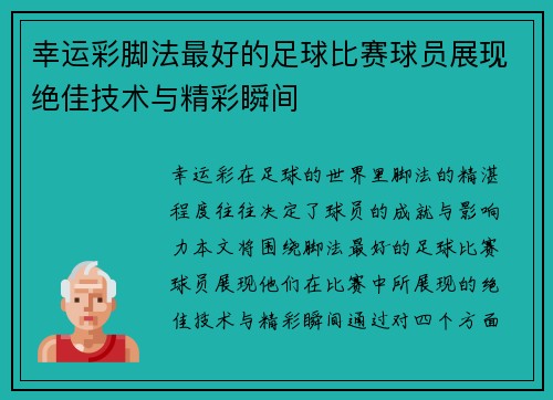 幸运彩脚法最好的足球比赛球员展现绝佳技术与精彩瞬间