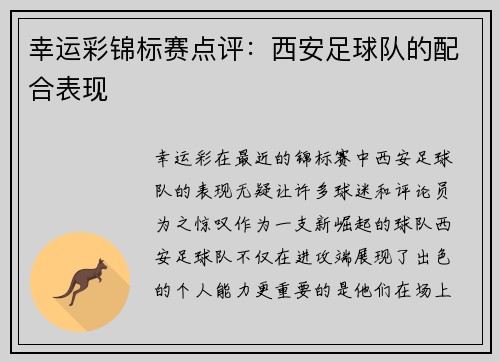 幸运彩锦标赛点评：西安足球队的配合表现