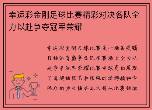 幸运彩金刚足球比赛精彩对决各队全力以赴争夺冠军荣耀