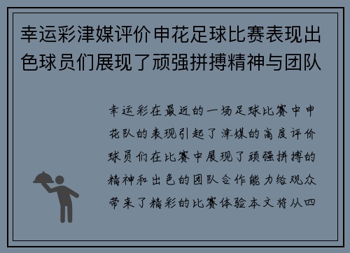 幸运彩津媒评价申花足球比赛表现出色球员们展现了顽强拼搏精神与团队合作能力