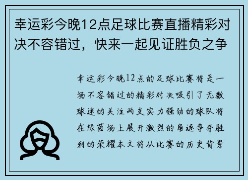 幸运彩今晚12点足球比赛直播精彩对决不容错过，快来一起见证胜负之争！