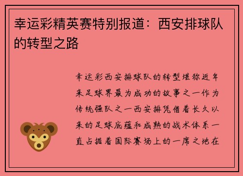 幸运彩精英赛特别报道：西安排球队的转型之路