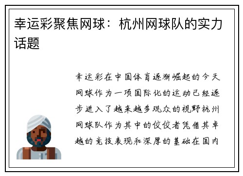 幸运彩聚焦网球：杭州网球队的实力话题