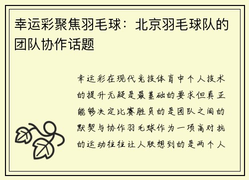 幸运彩聚焦羽毛球：北京羽毛球队的团队协作话题