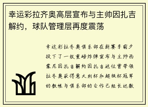 幸运彩拉齐奥高层宣布与主帅因扎吉解约，球队管理层再度震荡