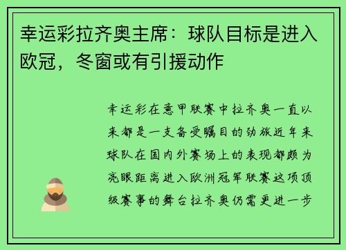 幸运彩拉齐奥主席：球队目标是进入欧冠，冬窗或有引援动作