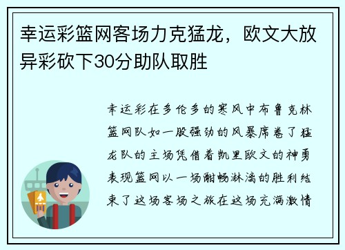 幸运彩篮网客场力克猛龙，欧文大放异彩砍下30分助队取胜