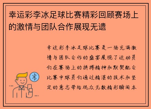 幸运彩李冰足球比赛精彩回顾赛场上的激情与团队合作展现无遗