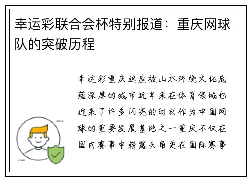 幸运彩联合会杯特别报道：重庆网球队的突破历程