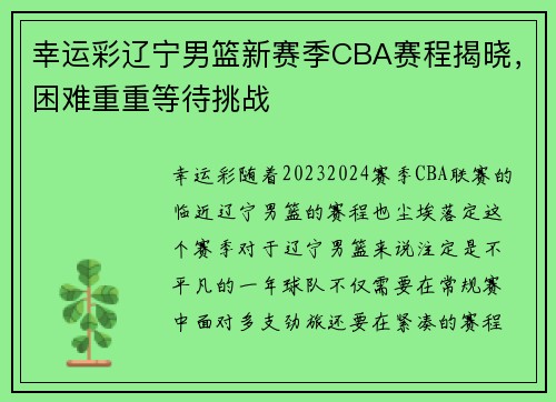 幸运彩辽宁男篮新赛季CBA赛程揭晓，困难重重等待挑战