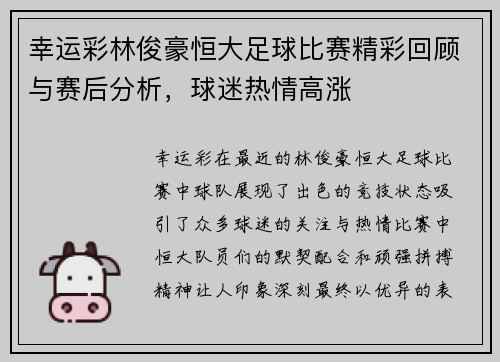 幸运彩林俊豪恒大足球比赛精彩回顾与赛后分析，球迷热情高涨