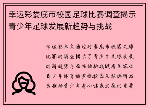 幸运彩娄底市校园足球比赛调查揭示青少年足球发展新趋势与挑战