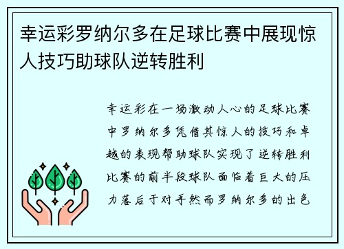 幸运彩罗纳尔多在足球比赛中展现惊人技巧助球队逆转胜利