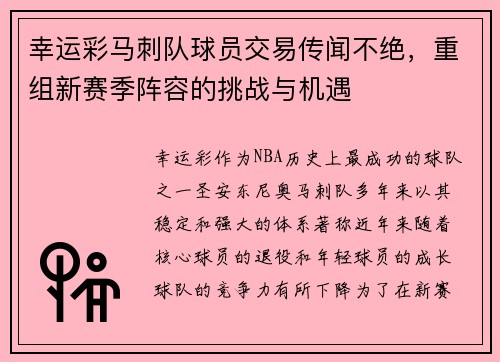 幸运彩马刺队球员交易传闻不绝，重组新赛季阵容的挑战与机遇