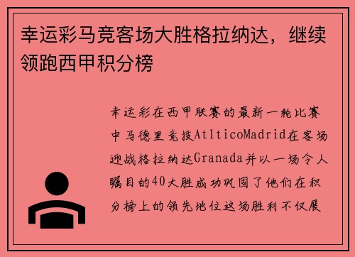 幸运彩马竞客场大胜格拉纳达，继续领跑西甲积分榜