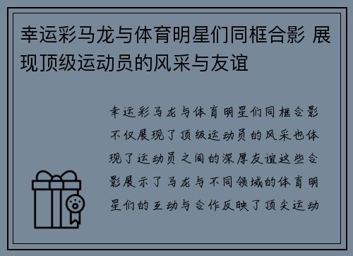 幸运彩马龙与体育明星们同框合影 展现顶级运动员的风采与友谊