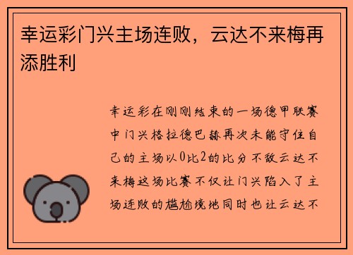 幸运彩门兴主场连败，云达不来梅再添胜利