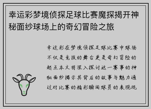 幸运彩梦境侦探足球比赛魔探揭开神秘面纱球场上的奇幻冒险之旅