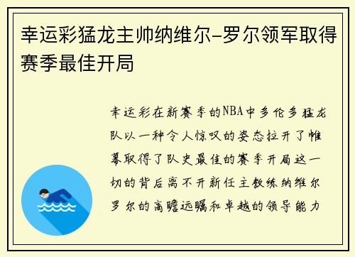 幸运彩猛龙主帅纳维尔-罗尔领军取得赛季最佳开局