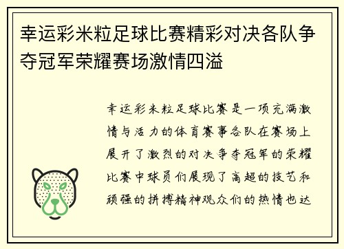 幸运彩米粒足球比赛精彩对决各队争夺冠军荣耀赛场激情四溢
