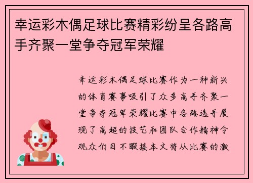 幸运彩木偶足球比赛精彩纷呈各路高手齐聚一堂争夺冠军荣耀