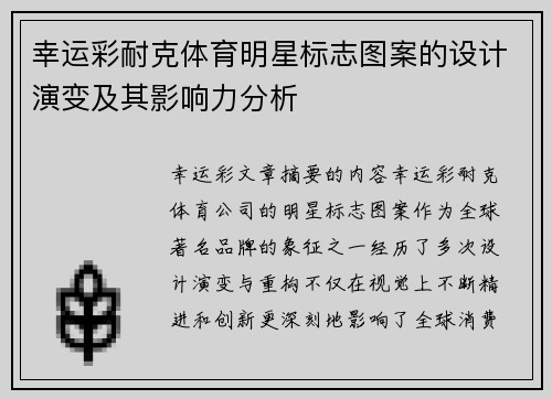 幸运彩耐克体育明星标志图案的设计演变及其影响力分析