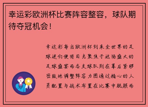 幸运彩欧洲杯比赛阵容整容，球队期待夺冠机会！