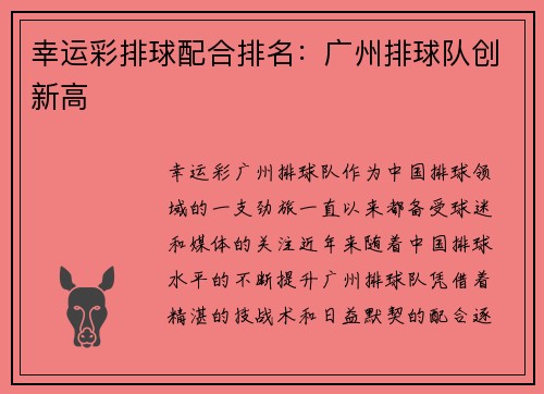 幸运彩排球配合排名：广州排球队创新高